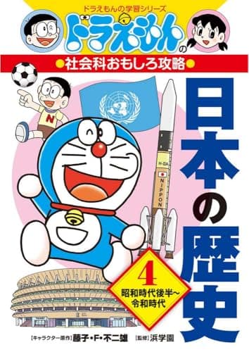 ドラえもんの社会科おもしろ攻略 日本の歴史 4 昭和時代後半~令和時代 (ドラえもんの学習シリーズ)
