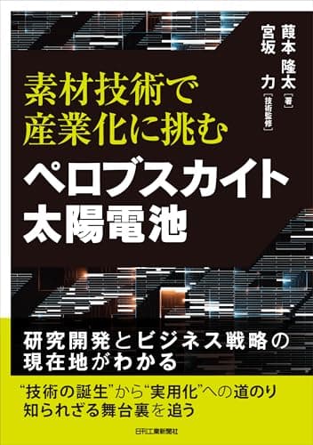素材技術で産業化に挑む　ペロブスカイト太陽電池