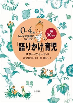 「語りかけ」育児～0～4歳　わが子の発達に合わせた　1日30分間～ ｢語りかけ｣育児