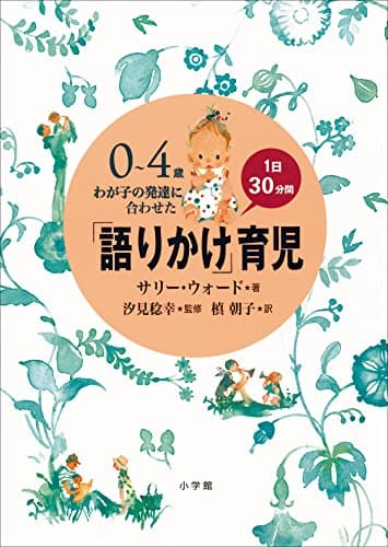 「語りかけ」育児～0～4歳　わが子の発達に合わせた　1日30分間～ ｢語りかけ｣育児
