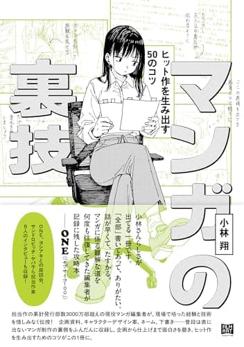 マンガの裏技　ヒット作を生み出す50のコツ