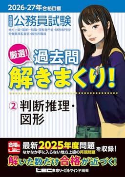 2026-2027年合格目標 公務員試験 厳選！過去問解きまくり！ 【2】判断推理・図形(最新 ! 25年度問題収録)(教養試験対策)