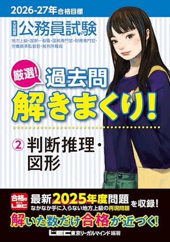 2026-2027年合格目標 公務員試験 厳選！過去問解きまくり！ 【2】判断推理・図形(最新 ! 25年度問題収録)(教養試験対策)
