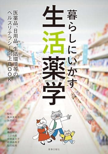 暮らしにいかす生活薬学 -医薬品、日用品、生活環境等のヘルスリテラシー向上BOOK-