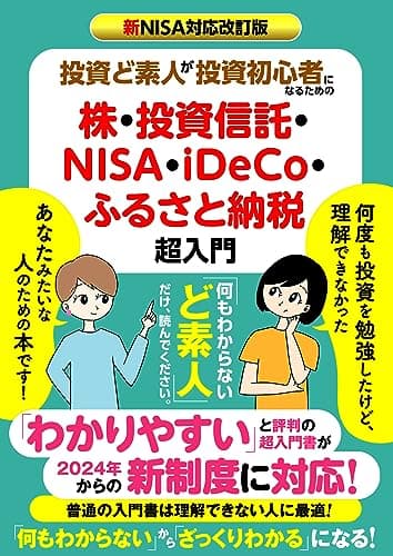 新NISA対応改訂版 投資ど素人が投資初心者になるための株・ 投資信託・NISA・iDeCo・ふるさと納税 超入門