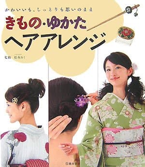 きもの・ゆかたヘアアレンジ: かわいいも、しっとりも思いのまま