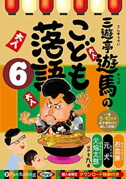 三遊亭遊馬のこども落語 6