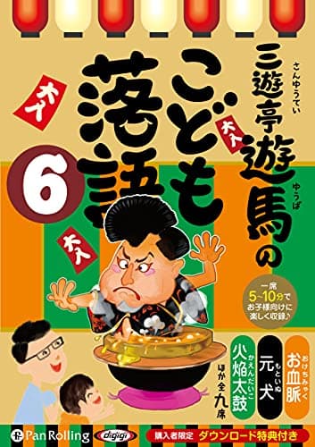 三遊亭遊馬のこども落語 6