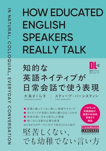 知的な英語ネイティブが日常会話で使う表現 (音声DL付)