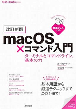 ［改訂新版］macOS×コマンド入門　ターミナルとコマンドライン、基本の力