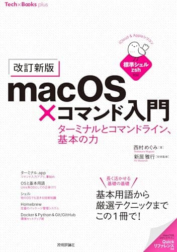 ［改訂新版］macOS×コマンド入門　ターミナルとコマンドライン、基本の力 (Tech×Books plusシリーズ)