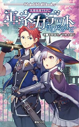 先輩後輩TRPG エネカデット (Role&Roll Books)