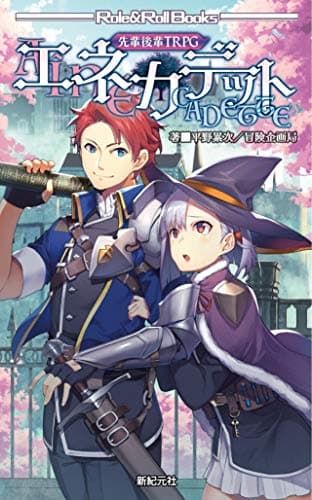 先輩後輩TRPG エネカデット (Role&Roll Books)