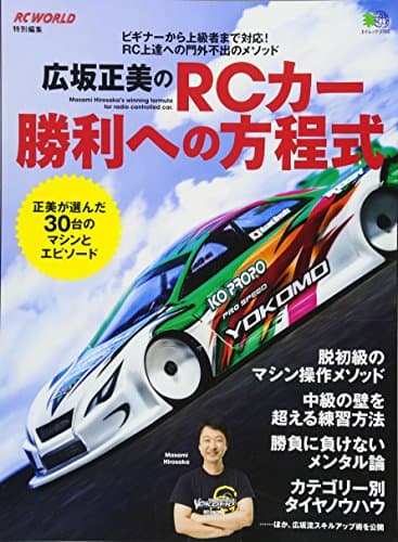 広坂正美のRCカー勝利への方程式 (エイムック 3765)