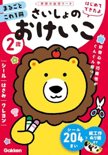 2歳 さいしょのおけいこ ~シール・はさみ・クレヨン~ (学研の幼児ワーク)