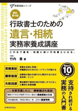 行政書士のための 遺言・相続 実務家養成講座(新訂第4版) (実務直結シリーズ)
