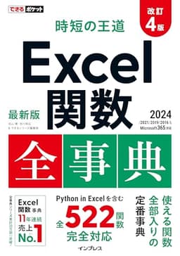 (関数使用例ファイルDL特典付き)できるポケット 時短の王道 Excel関数全事典 改訂4版 2024/2021/2019/2016 & Microsoft 365対応