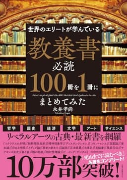世界のエリートが学んでいる 教養書必読100冊を1冊にまとめてみた