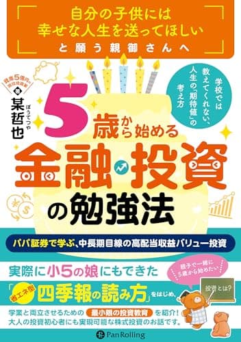 学校では教えてくれない、人生の「期待値」の考え方　「５歳」から始める金融・投資の勉強法　──パパ証券で学ぶ、中長期目線の高配当収益バリュー投資