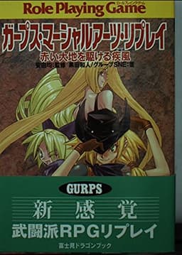 ガープス・マーシャルアーツ・リプレイ: 赤い大地を駆ける疾風 (富士見ドラゴンブック 14-8)