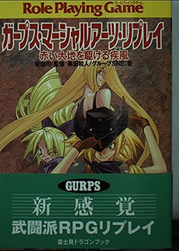 ガープス・マーシャルアーツ・リプレイ: 赤い大地を駆ける疾風 (富士見ドラゴンブック 14-8)