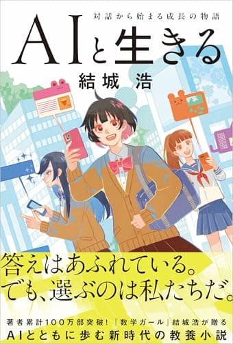 AIと生きる 対話から始まる成長の物語