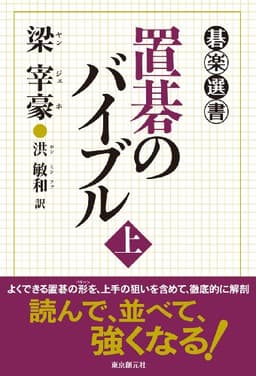 置碁のバイブル 上 (碁楽選書)