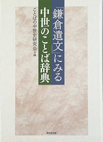 「鎌倉遺文」にみる中世のことば辞典