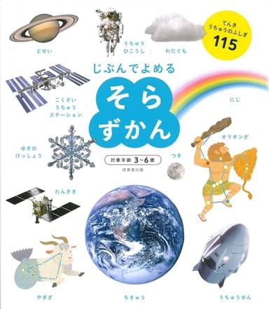 そらずかん (じぶんでよめる)