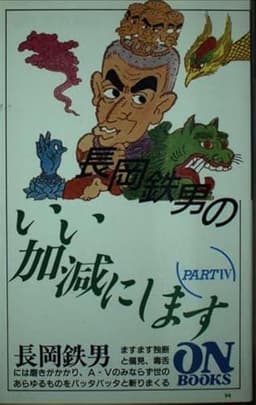ON BOOKS(94)長岡鉄男のいい加減にします4