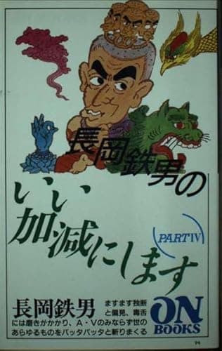ON BOOKS(94)長岡鉄男のいい加減にします4