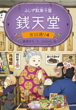 ふしぎ駄菓子屋 銭天堂　吉凶通り4