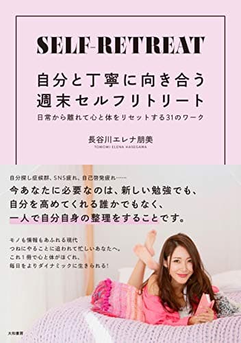 自分と丁寧に向き合う週末セルフリトリート~日常から離れて心と体をリセットする31のワーク~