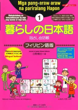 暮らしの日本語指さし会話帳1 フィリピン語版 (暮らしの日本語指さし会話帳シリーズ)