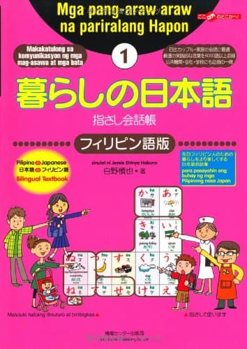 暮らしの日本語指さし会話帳1 フィリピン語版 (暮らしの日本語指さし会話帳シリーズ)