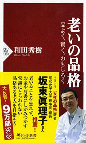 老いの品格 品よく、賢く、おもしろく (PHP新書)