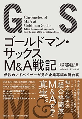 ゴールドマン・サックスＭ＆Ａ戦記　伝説のアドバイザーが見た企業再編の舞台裏