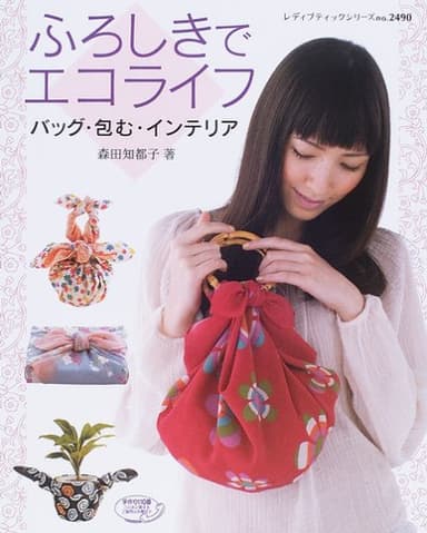 ふろしきでエコライフ: バッグ・包む・インテリア (レディブティックシリーズ no. 2490)