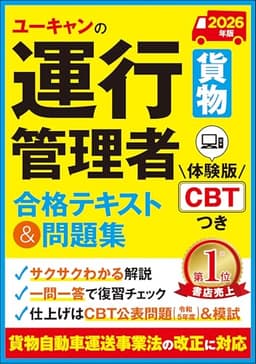 ユーキャンの運行管理者〔貨物〕 合格テキスト＆問題集 2026年版【体験版CBTつき！合格に導くオールインワンテキスト】 (ユーキャンの資格試験シリーズ)