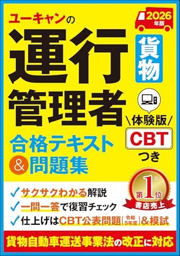 ユーキャンの運行管理者〔貨物〕 合格テキスト＆問題集 2026年版【体験版CBTつき！合格に導くオールインワンテキスト】 (ユーキャンの資格試験シリーズ)