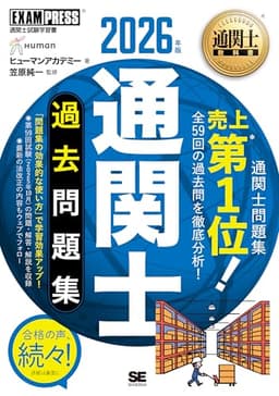 【令和8年】通関士教科書 通関士 過去問題集 2026年版／通関士試験 法改正追補 法改正ポイント 全科目対応 (EXAMPRESS)