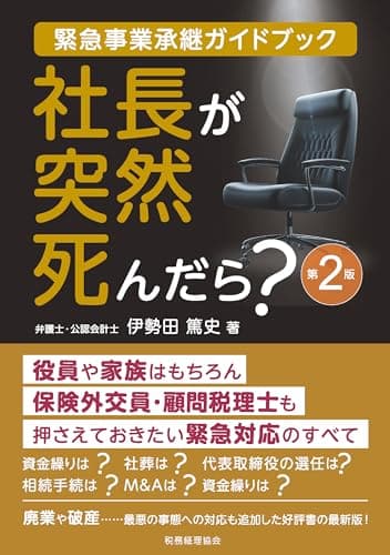 社長が突然死んだら?(第2版): 緊急事業承継ガイドブック
