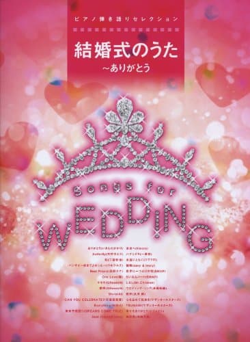 ピアノ弾き語りセレクション 結婚式のうた~ありがとう