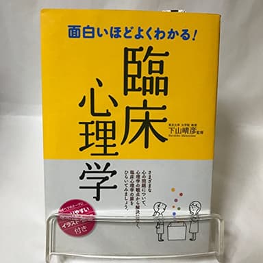 面白いほどよくわかる!臨床心理学