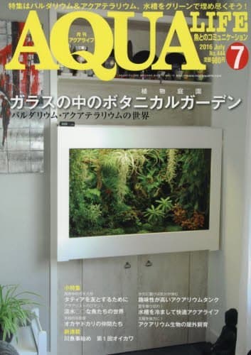 月刊アクアライフ 2016年 07 月号