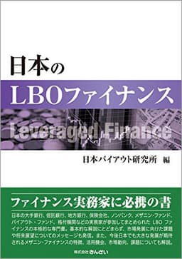 日本のLBOファイナンス