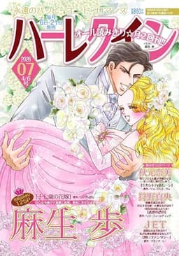 ハーレクイン4月6日号