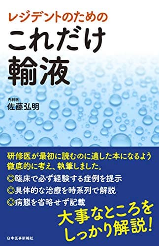 レジデントのための これだけ輸液