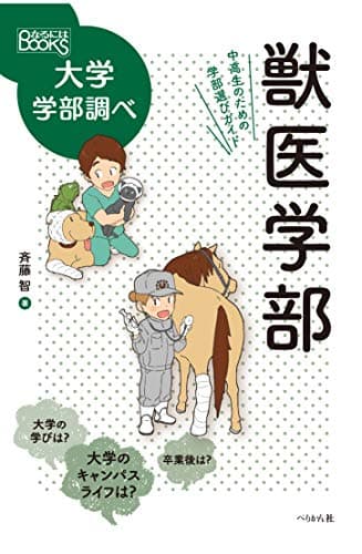 獣医学部 中高生のための学部選びガイド (なるにはBOOKS 大学学部調べ)