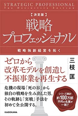 決定版 戦略プロフェッショナル 戦略独創経営を拓く